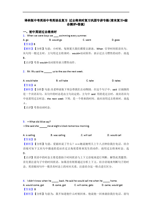 译林版中考英语中考英语总复习 过去将来时复习巩固专讲专练(章末复习+综合测评+答案)
