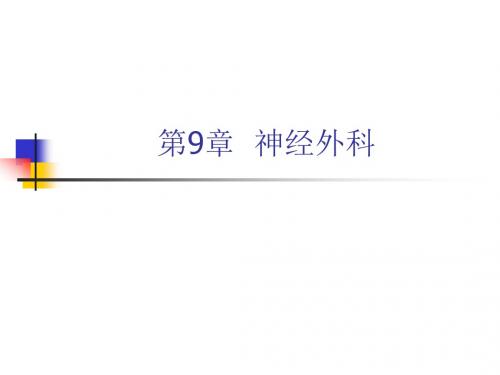 外科学第9章--神经外科