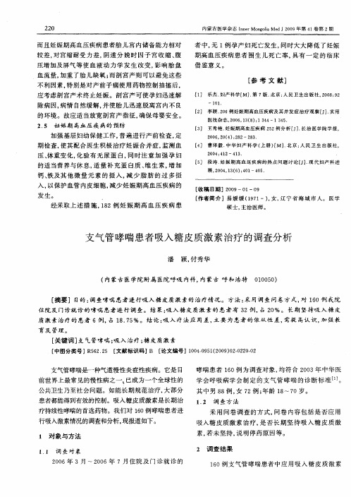 支气管哮喘患者吸入糖皮质激素治疗的调查分析