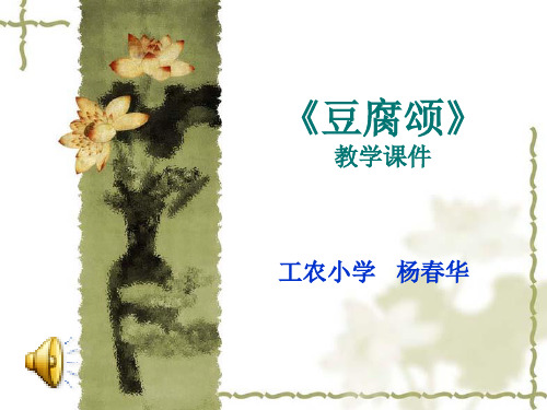 《豆腐颂》教学课件