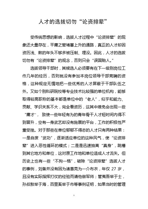 人才的选拔切勿“论资排辈”