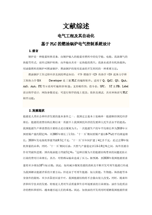 基于PLC的燃油锅炉电气控制系统设计【文献综述】