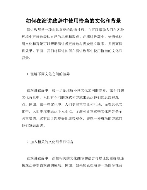 如何在演讲致辞中使用恰当的文化和背景