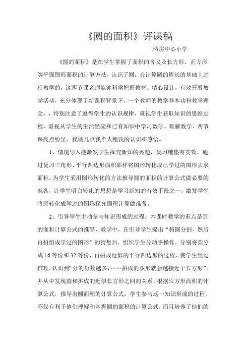 《圆的面积》评课稿