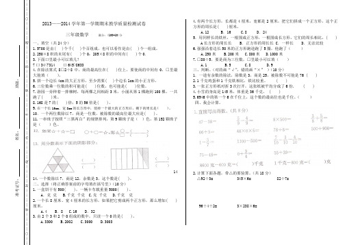 苏教版三年级数学2013——2014学年第一学期期末教学质量检测试卷