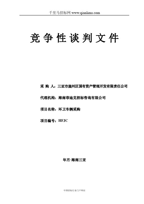 环卫车辆采购成交招投标书范本