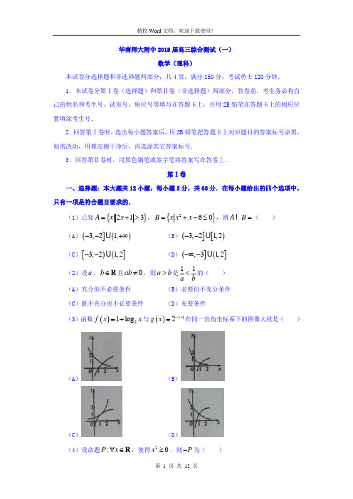 广东省华南师范大学附属中学2018届高三上学期第一次月考数学(理)试题(精校Word版含答案)