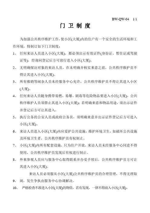 BW(门卫制度)