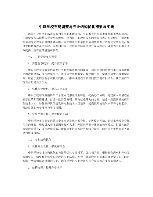 中职学校布局调整与专业结构优化探索与实践