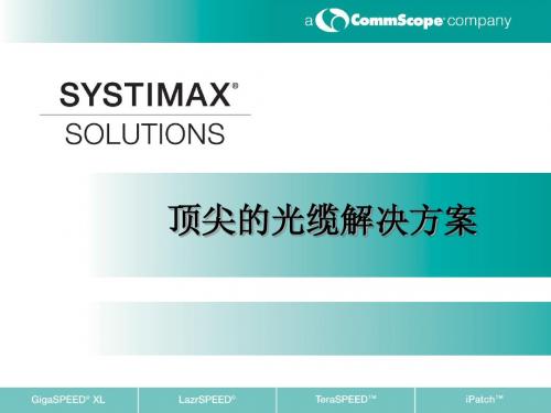 光纤解决方案