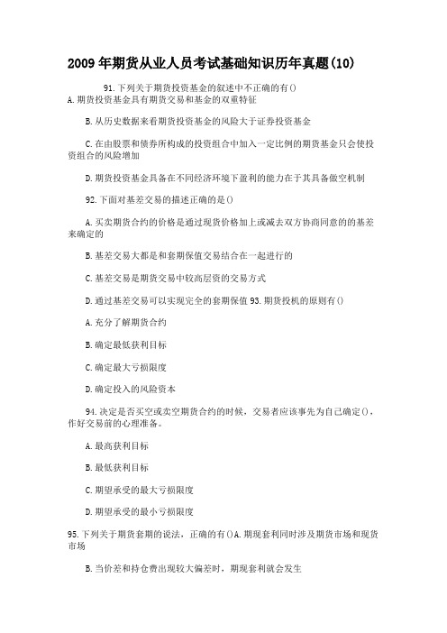 2009年期货从业人员考试基础知识历年真题(10)
