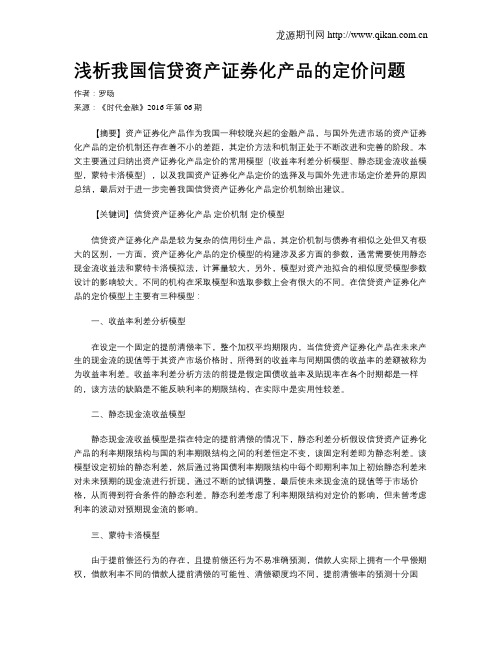 浅析我国信贷资产证券化产品的定价问题