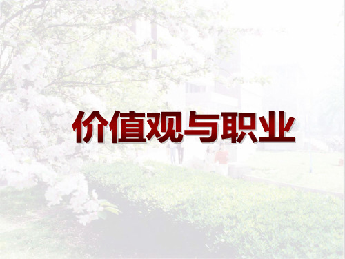 修身养性、自我提升发展模式价值观是决定一个人行为及