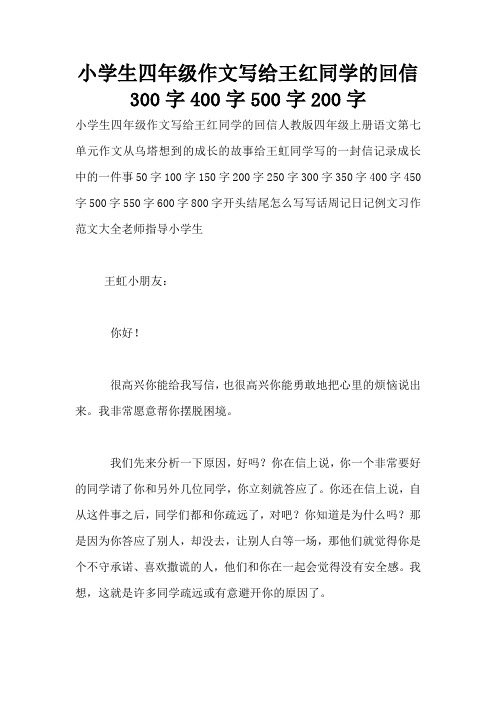 小学生四年级作文写给王红同学的回信300字400字500字200字