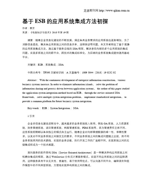 基于ESB的应用系统集成方法初探