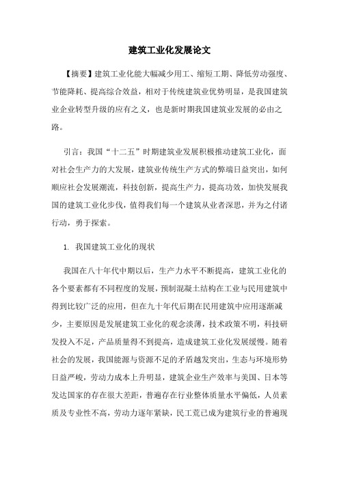 建筑工业化发展论文