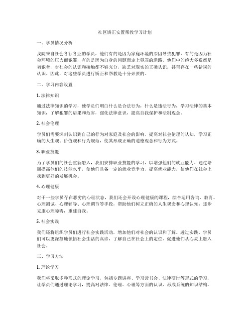 社区矫正安置帮教学习计划