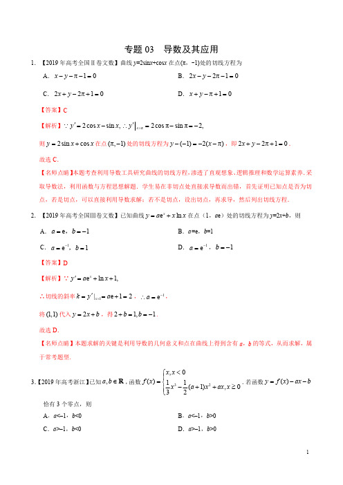 专题03 导数及其应用-2019年高考真题和模拟题分项汇编数学(文)(解析版)