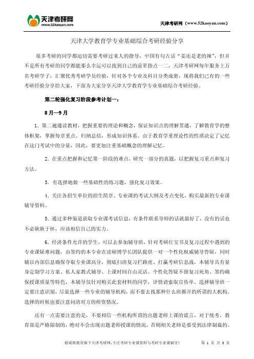 天津大学教育学专业基础综合考研经验分享