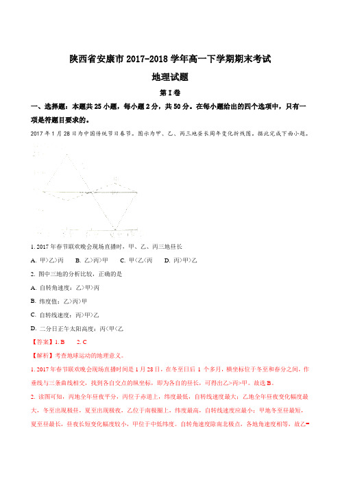【全国市级联考】陕西省安康市2017-2018学年高一下学期期末考试地理试题(解析版)