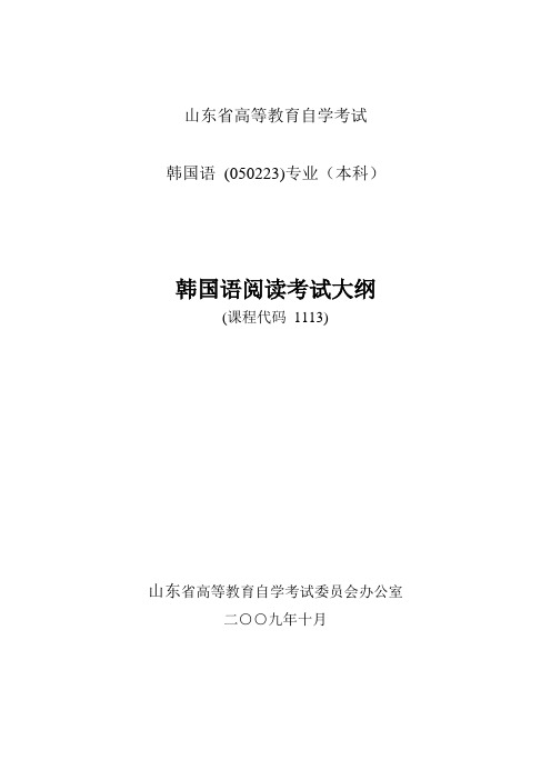 山东自考韩语 韩国语阅读 考试大纲