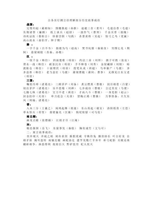 最新公务员行测言语理解部分历史故事成语