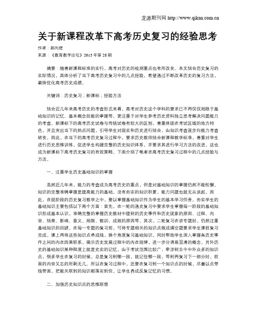 关于新课程改革下高考历史复习的经验思考