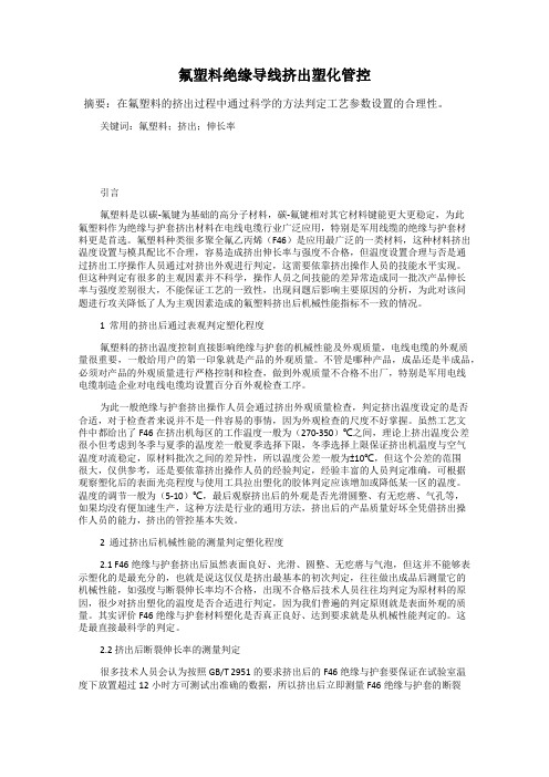 氟塑料绝缘导线挤出塑化管控
