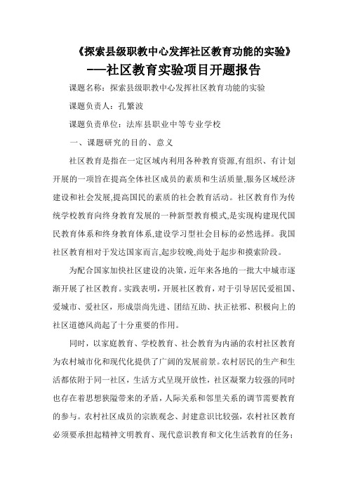 社区教育实验项目开题报告