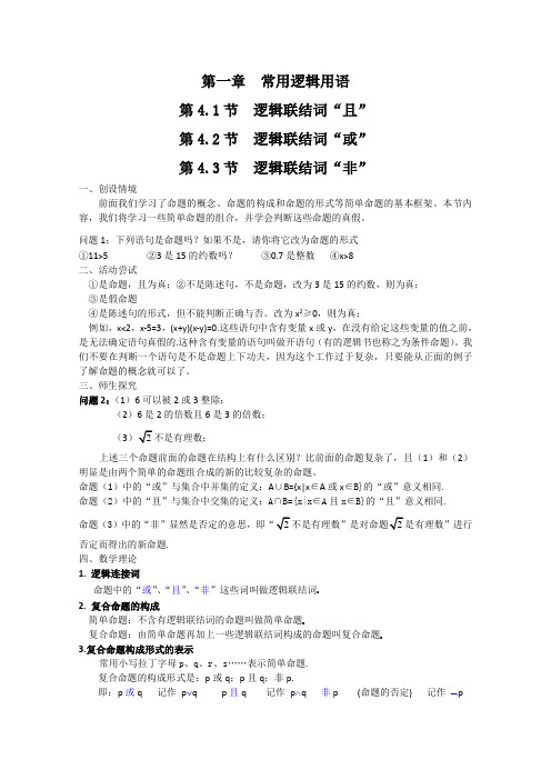 高中数学：1.4逻辑联结词“且,或,非” 教案 (北师大选修1-1)