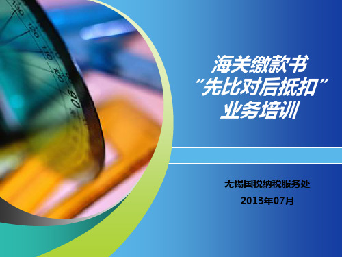 海关缴款书纳税人培训