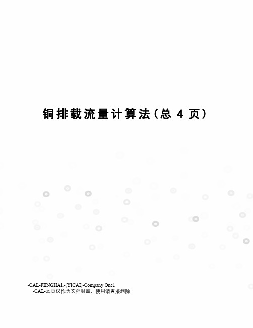 铜排载流量计算法