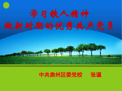 铁人精神讲课