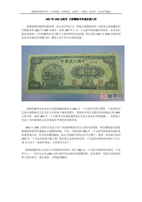 1951年1000元纸币 大面额纸币究竟价值几何