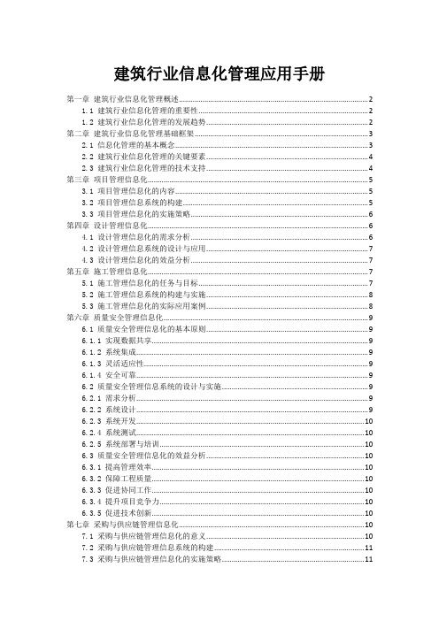 建筑行业信息化管理应用手册