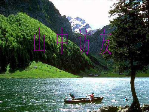 1《山中访友》_0118104731632_908PPT课件