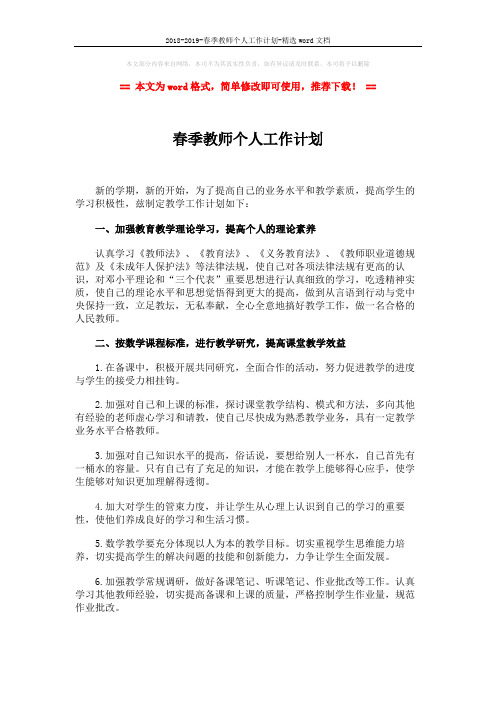 2018-2019-春季教师个人工作计划-精选word文档 (2页)
