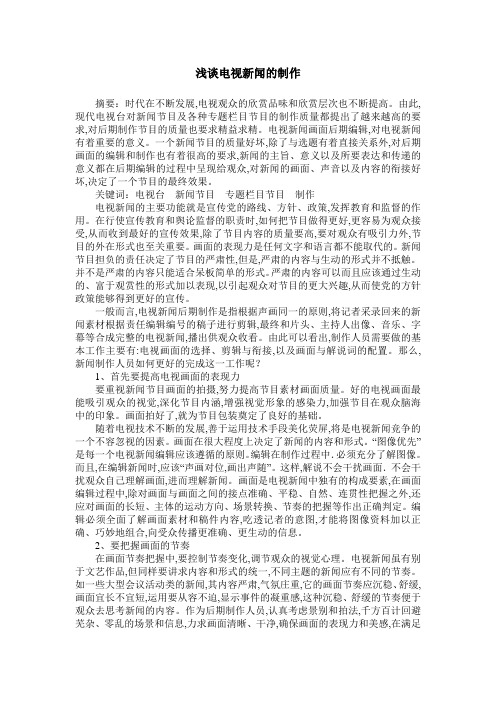 浅谈电视新闻的制作