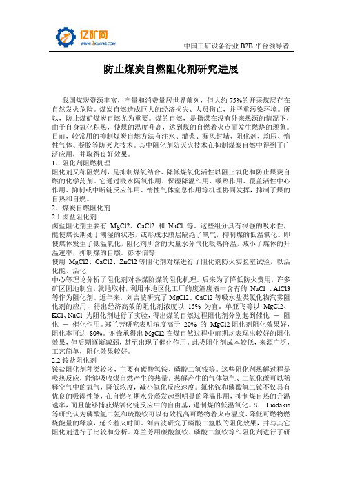 防止煤炭自燃阻化剂研究进展