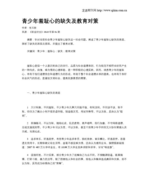 青少年羞耻心的缺失及教育对策