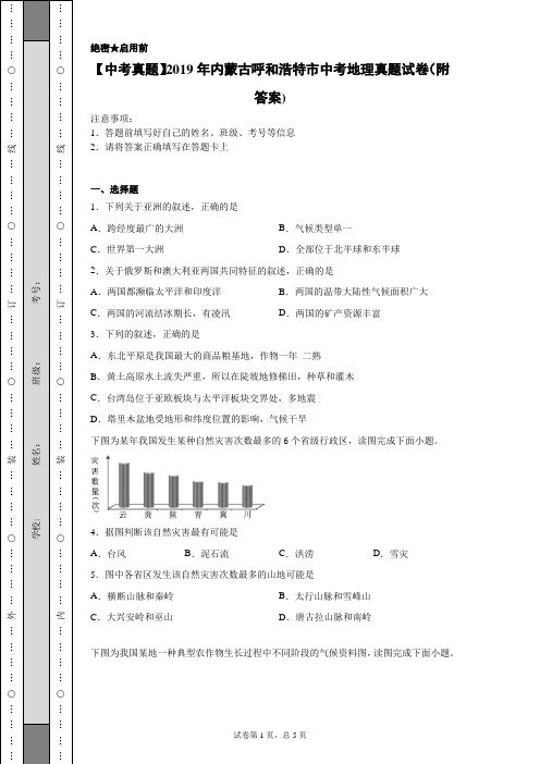 【中考真题】2019年内蒙古呼和浩特市中考地理真题试卷(附答案)