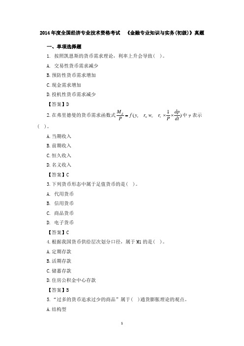 2014年度全国经济专业技术资格考试《金融专业知识与实务(初级)》真题及答案