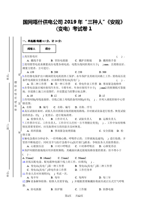 国网新疆电力公司《电力安全工作规程》(变电)调考测试卷(1卷)