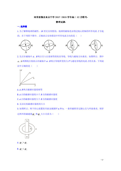 2017-2018学年河南省豫北重点中学高二12月联考物理试题