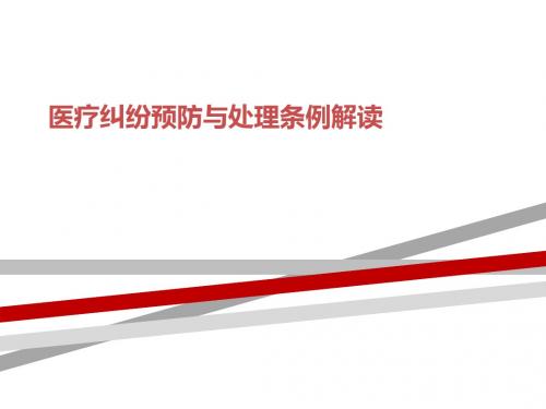 医疗纠纷预防与处理条例解读