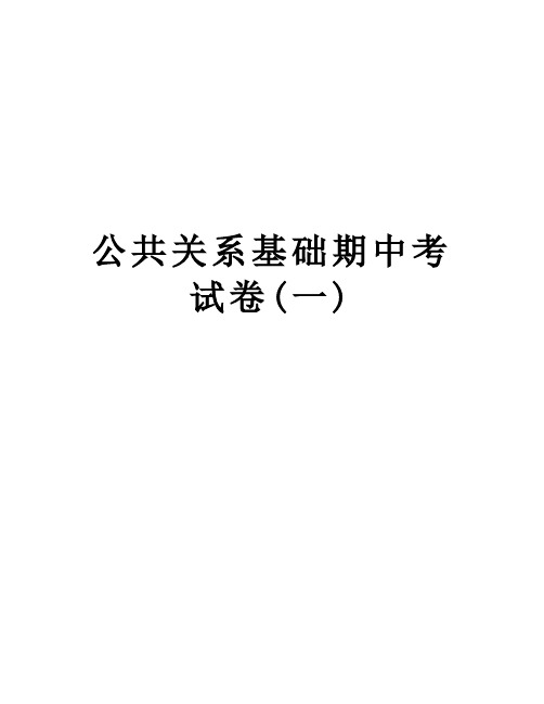 公共关系基础期中考试卷(一)电子版本