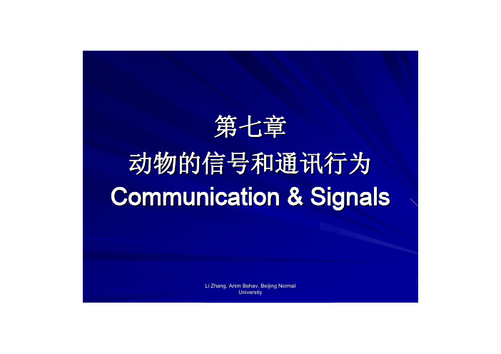 第七章 动物的信号与通讯