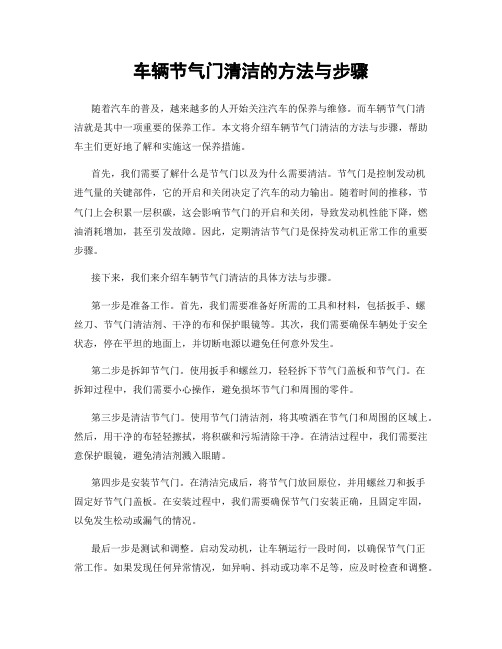 车辆节气门清洁的方法与步骤