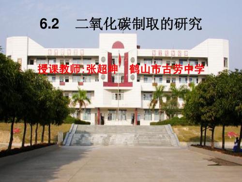6.2二氧化碳制取的研究