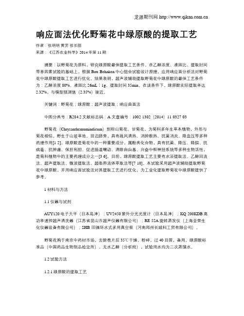 响应面法优化野菊花中绿原酸的提取工艺